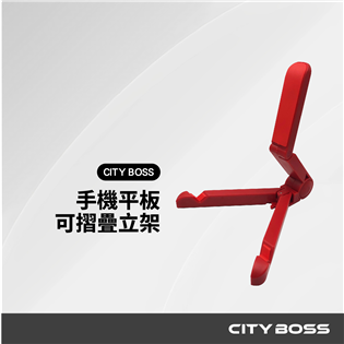 CITY BOSS CD-05 平板/手機 摺疊支架