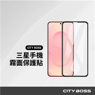 CITY BOSS 三星 霧面保護貼