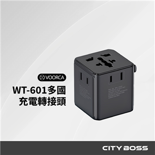 VOORCA WT-601 多國充電轉接頭