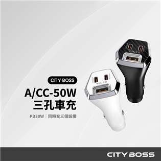 CITY BOSS A/CC-50W 50W 三孔智能車