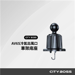 CITY BOSS AV6S 冷氣出風口車架底座 
