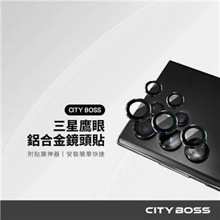 CITY BOSS 三星鷹眼鏡頭貼