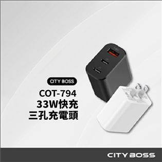 CITY BOSS 33W快充 三孔充電頭 1A+2C