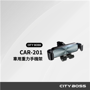 CITY BOSS CAR-201 車用重力手機車架-冷
