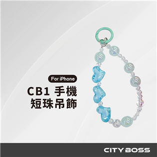 CITY BOSS CB1 手機短珠吊飾 附掛片 