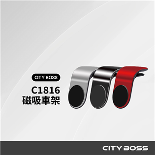 CITY BOSS C1816 磁吸車架