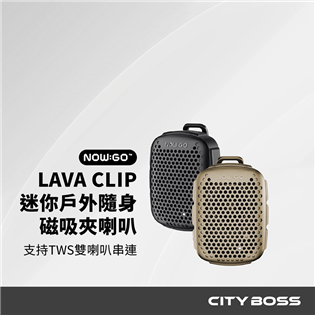 Nowgo LAVA CLIP 迷你戶外隨身 磁吸夾喇叭