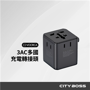 VOORCA WT-601 3AC多國充電轉接頭