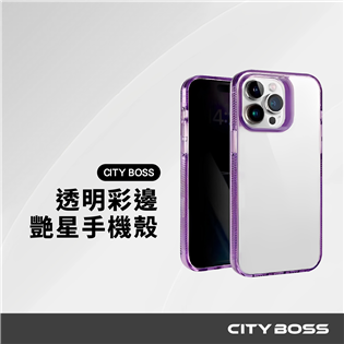 CITY BOSS iPhone 艷星系列 透明彩邊手機