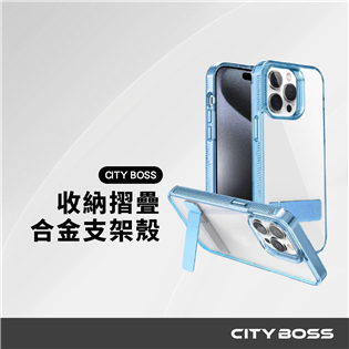 CITY BOSS 星耀系列 可收納合金支架 透明手機殼