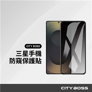 CITY BOSS 三星 防窺保護貼