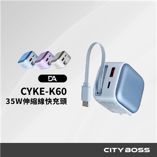 DA 35W氮化鎵CYKE-K60 伸縮線快充頭