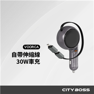 30W 自帶伸縮線車充