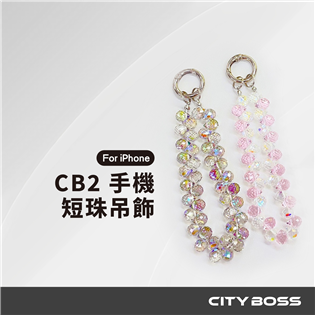 CITY BOSS CB2 手機短水晶吊飾 附掛片