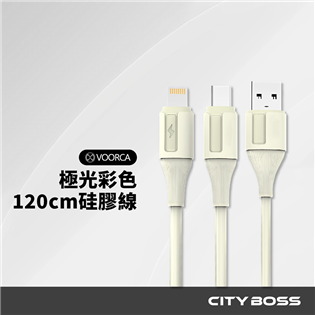VOORCA 120cm極光硅膠充電線