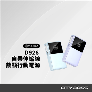 VOORCA D926 自帶伸縮線數顯行動電源