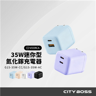 VOORCA 35W迷你型氮化鎵充電器G15-35W-A