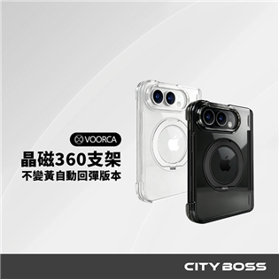 晶磁360支架不變黃自動回彈版本