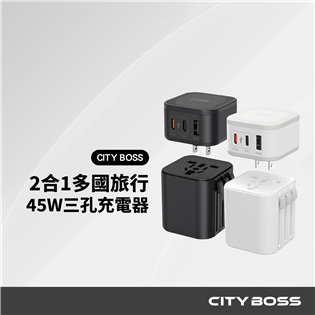 CITY BOSS 45W 2合1萬國旅行充電器+轉接頭