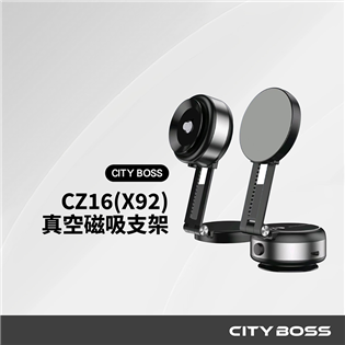 CZ16(X92) 車用 真空磁吸手機支架