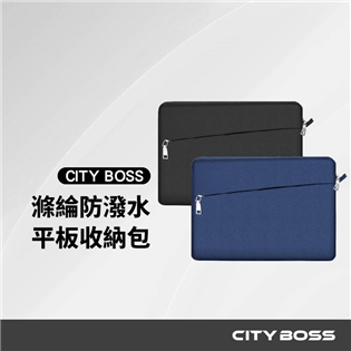 CITY BOSS 平板/筆電防震收納包
