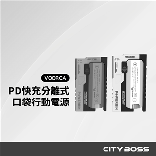 VOORCA BT-21 分離式行動電源 