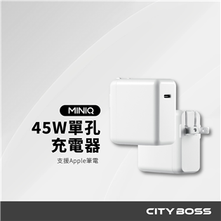 MINIQ 45W 單孔充電器 (支援Apple筆電)