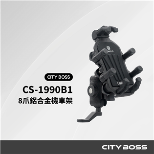 CITY BOSS CS-1990B1 8爪鋁合金機車手