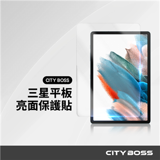 CITY BOSS 三星亮面平板保護貼