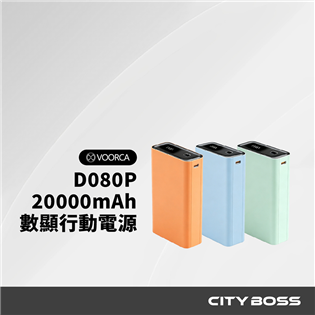VOORCA D080P 20000mah數顯行動電源